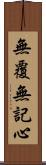 無覆無記心 Scroll