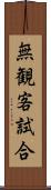 無観客試合 Scroll