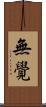 無覺 Scroll