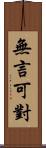 無言可對 Scroll