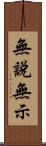 無說無示 Scroll