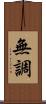 無調 Scroll