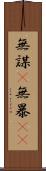 無謀(P) Scroll