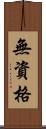 無資格 Scroll