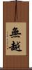 無越 Scroll