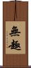 無趣 Scroll
