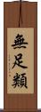無足類 Scroll