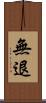 無退 Scroll
