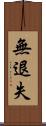 無退失 Scroll