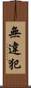無違犯 Scroll