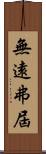 無遠弗屆 Scroll