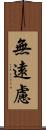 無遠慮 Scroll