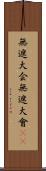 無遮大会 Scroll