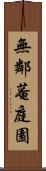 無鄰菴庭園 Scroll