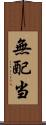 無配当 Scroll