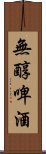 無醇啤酒 Scroll