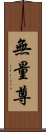 無量尊 Scroll