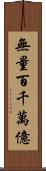 無量百千萬億 Scroll