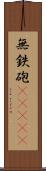 無鉄砲(ateji) Scroll