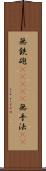 無鉄砲(ateji) Scroll