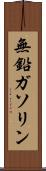 無鉛ガソリン Scroll
