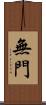 無門 Scroll