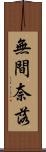 無間奈落 Scroll