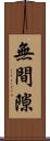 無間隙 Scroll