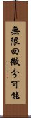 無限回微分可能 Scroll