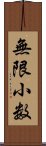 無限小数 Scroll