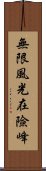 無限風光在險峰 Scroll