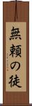 無頼の徒 Scroll