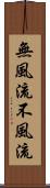 無風流 Scroll