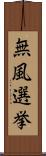 無風選挙 Scroll