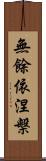 無餘依涅槃 Scroll