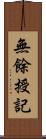 無餘授記 Scroll