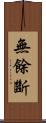 無餘斷 Scroll
