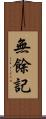 無餘記 Scroll