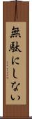 無駄にしない Scroll