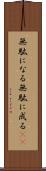 無駄になる Scroll