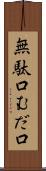 無駄口 Scroll