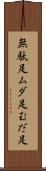 無駄足 Scroll