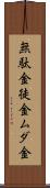 無駄金 Scroll
