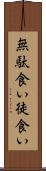 無駄食い Scroll