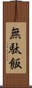 無駄飯 Scroll