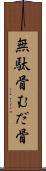 無駄骨 Scroll
