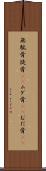 無駄骨 Scroll