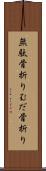 無駄骨折り Scroll