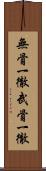 無骨一徹 Scroll
