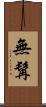 無髯 Scroll